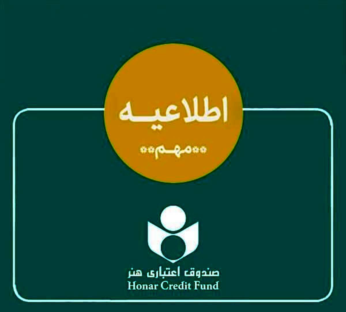 اطلاعیهای برای هنرمندان درباره ادغام بانک آینده
