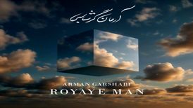 آهنگ رویای من از آرمان گرشاسبی