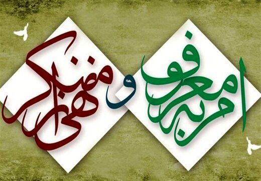 واقعا راه‌اندازی رشته تحصیلی امر به معروف و نهی از منکر در دانشگاهها لازم است؟