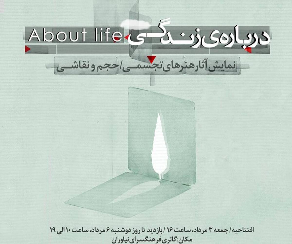 «درباره‌ زندگی» به نیاوران رسید
