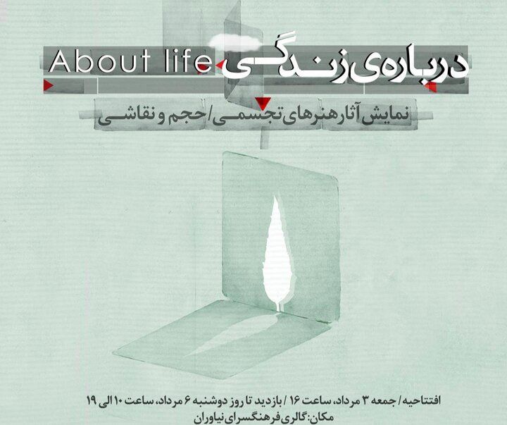 «درباره‌ زندگی» به نیاوران رسید
