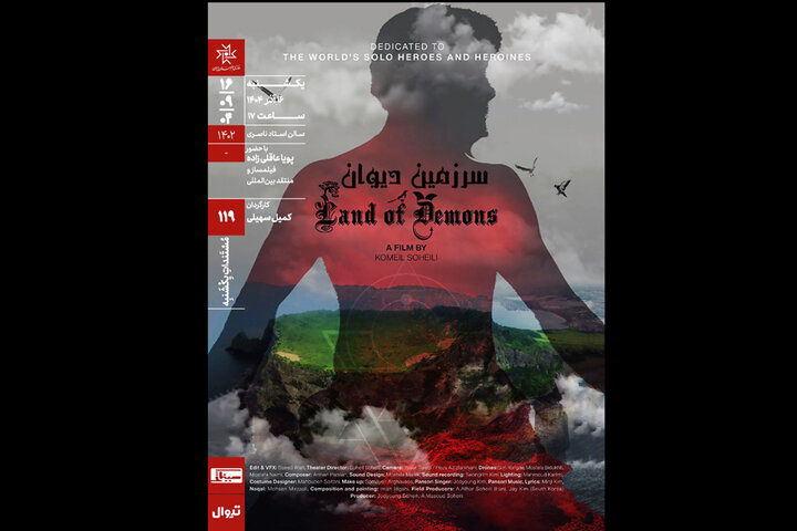 «سرزمین دیوان» در خانه هنرمندان اکران می‌شود
