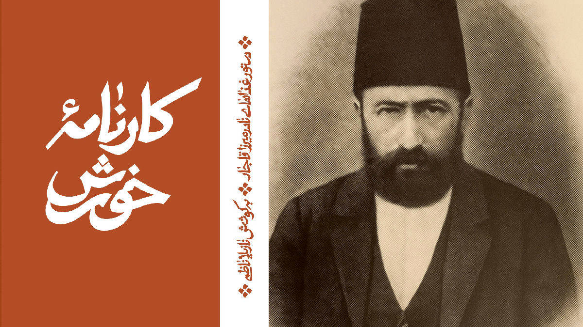 نادر میرزا: شاهزاده‌ای در آشپزخانه تاریخ
