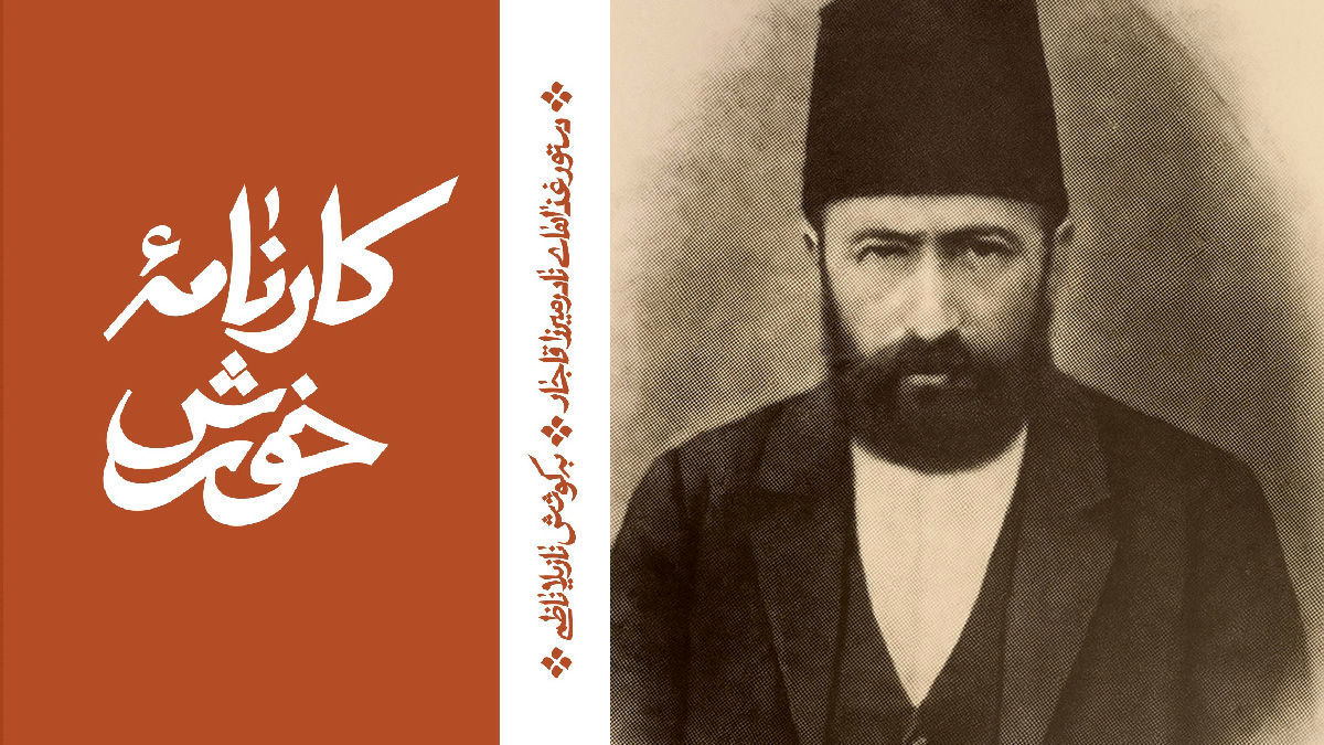 نادر میرزا: شاهزاده‌ای در آشپزخانه تاریخ
