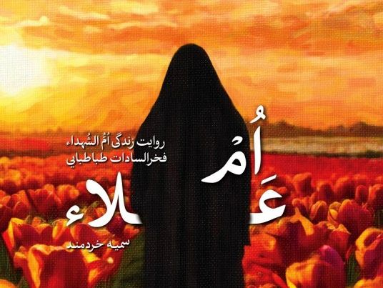 «ام علاء» به چاپ دهم رسید