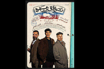 «توافق‌نامه» صاحب پوستر شد/ معرفی عوامل و طراحان
