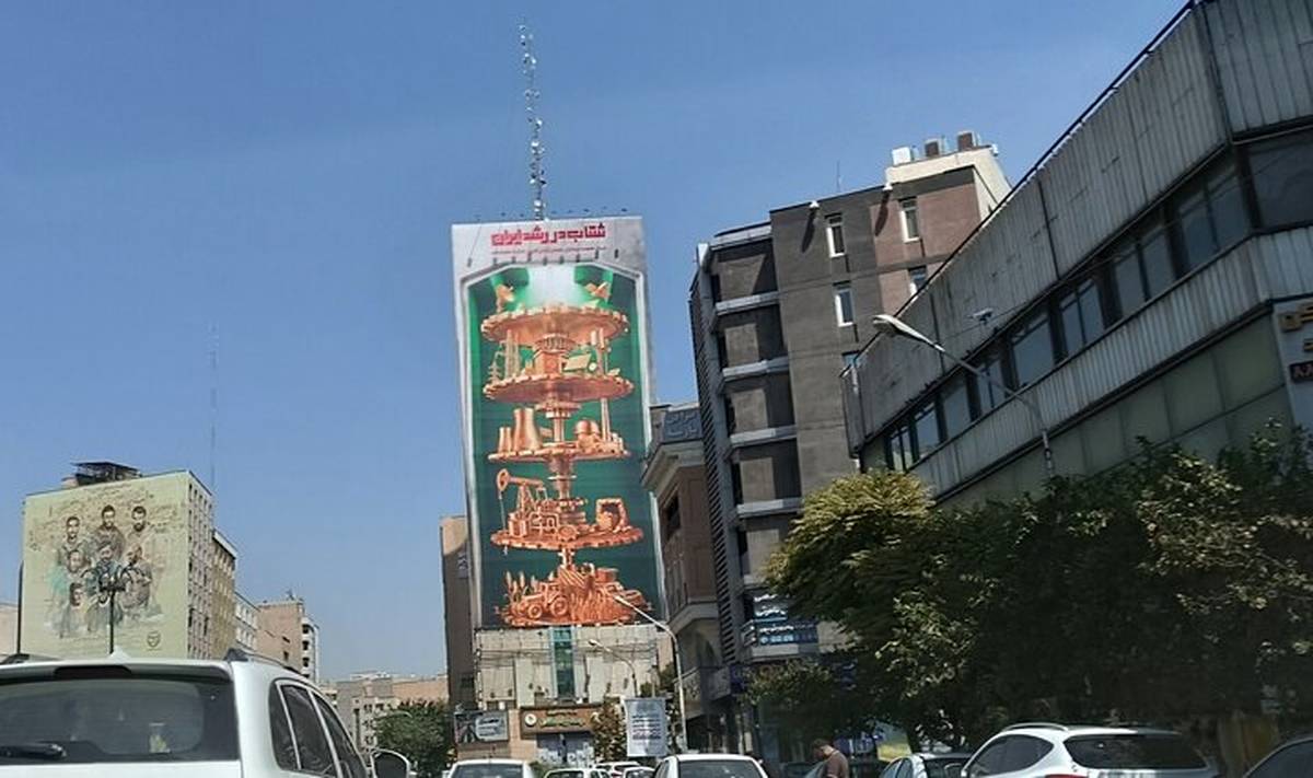 دیوارنگاره میدان جهاد به شتاب رشد ایران پرداخت
