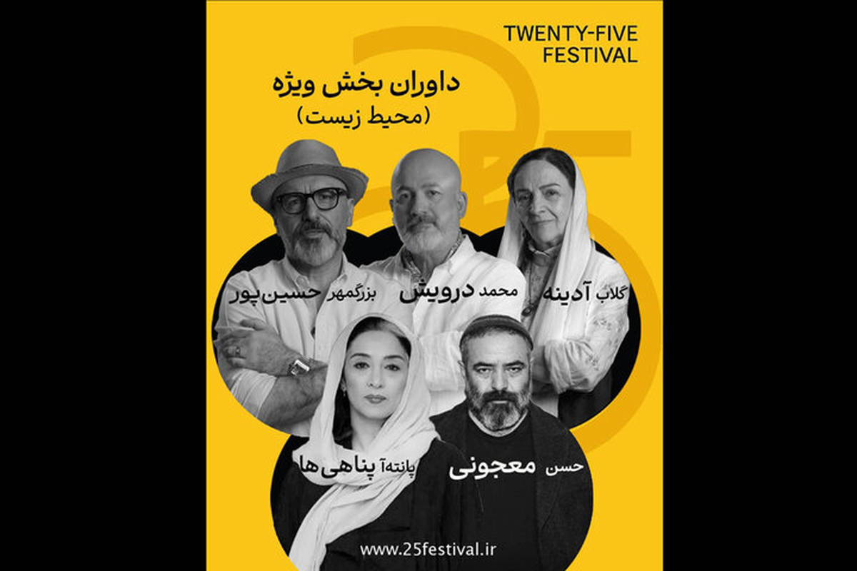 گلاب آدینه و پانتهآ پناهیها در جمع داوران جشنواره «۲۵»