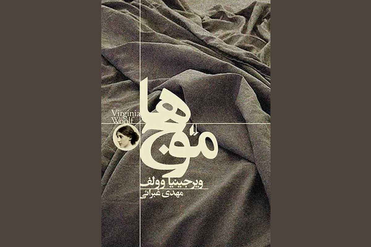 چاپ دوازدهم متفاوت‌ترین رمان ویرجینیا وولف منتشر شد

