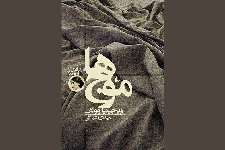 چاپ دوازدهم متفاوت‌ترین رمان ویرجینیا وولف منتشر شد
