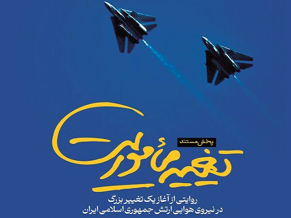 مستند "تغییر ماموریت" به روی آنتن تلویزیون می‌رود
