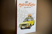 روایتی طنز از دهه شصتی‌ها در «ما این‌گونه ما شدیم» منتشر شد
